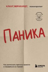 Паника. Как распознать причины тревоги и справиться со страхом