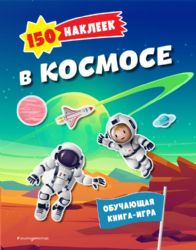 150 наклеек. В космосе