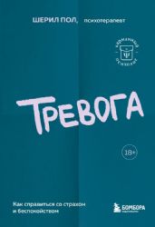 Тревога. Как справиться со страхом и беспокойством