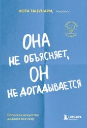 Она не объясняет, он не догадывается. Японское искусство диалога без ссор