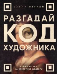 Разгадай код художника: новый взгляд на известные шедевры