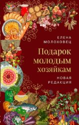 Подарок молодым хозяйкам. Новая редакция (вишневая)