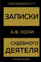 Записки судебного деятеля (Золото)