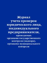 Журнал учета проверок юридического лица, индивидуального предпринимателя, проводимых органами государственного контроля (надзора), органами муниципального контроля