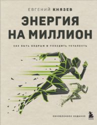 Энергия на миллион. Как быть бодрым и победить усталость