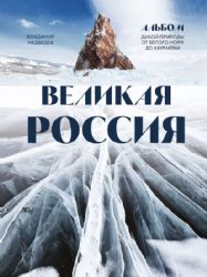 Великая Россия. Альбом дикой природы от Белого моря до Камчатки