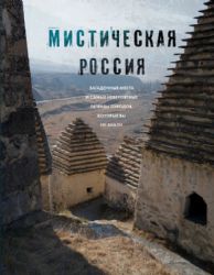 Мистическая Россия. Загадочные места и самые невероятные легенды городов, которые вы не знали