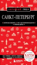 Санкт-Петербург. 11-е изд., испр. и доп.