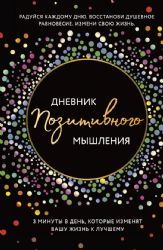 Дневник позитивного мышления. 3 минуты в день, которые изменят вашу жизнь к лучшему.