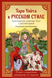 Таро Уэйта в русском стиле (78 карт и полное толкование в подарочной коробке)