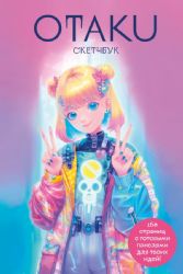 Otaku's Sketchbook. C сеткой для манги