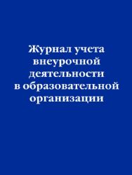 Журнал учета внеурочной деятельности в образовательной организации