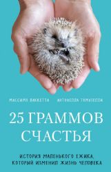 25 граммов счастья. История маленького ежика, который изменил жизнь человека (покет)