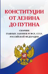 Конституции от Ленина до Путина. Сборник главных законов РСФСР, СССР, РФ