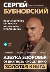 Азбука здоровья: от диагноза к исцелению. Восстановление организма без больниц и поликлиник