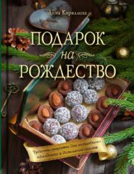Подарок на Рождество. Чудесные рецепты для волшебного праздника и домашней сказки