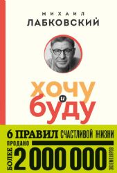 Хочу и буду. 6 правил счастливой жизни (покет)