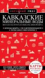 Кавказские Минеральные Воды — Минеральные воды, Пятигорск, Кисловодск, Архыз, Домбай, Приэльбрусье (3-е изд., испр. и доп.)