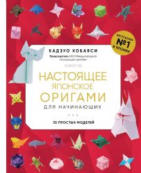 Настоящее японское оригами для начинающих. 35 простых моделей (новое оформление)