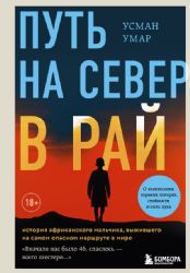 Путь на север в рай. История африканского мальчика, выжившего на самом опасном маршруте в мире