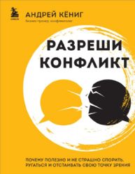 Разреши конфликт. Почему полезно и не страшно спорить, ругаться и отстаивать свою точку зрения