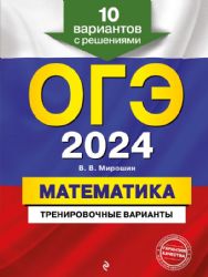 ОГЭ-2024. Математика. Тренировочные варианты. 10 вариантов с решениями