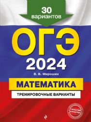 ОГЭ-2024. Математика. Тренировочные варианты. 30 вариантов