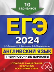 ЕГЭ-2024. Английский язык. Тренировочные варианты. 10 вариантов (+ аудиоматериалы)