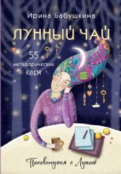 Лунный чай. 55 метафорических ресурсных карт