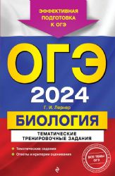 ОГЭ-2024. Биология. Тематические тренировочные задания