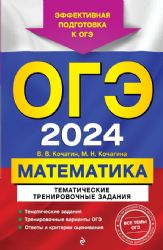 ОГЭ-2024. Математика. Тематические тренировочные задания