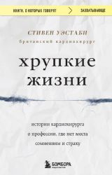 Хрупкие жизни. Истории кардиохирурга о профессии, где нет места сомнениям и страху