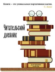 Читательский дневник для средних классов. Книга - это уникальная портативная магия (32 л., мягкая обложка)