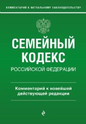 Семейный кодекс Российской Федерации. Комментарий к новейшей действующей редакции