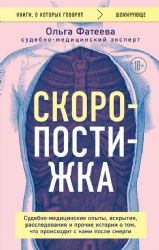 Скоропостижка. Судебно-медицинские опыты, вскрытия, расследования и прочие истории о том, что происходит с нами после смерти