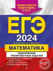 ЕГЭ-2024. Математика. Тематические тренировочные задания