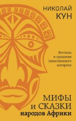 Мифы и сказки народов Африки