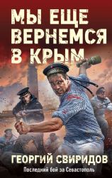 Мы еще вернемся в Крым