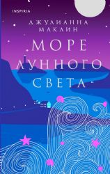 Море лунного света