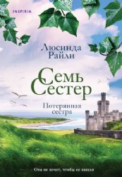 Семь сестер. Потерянная сестра