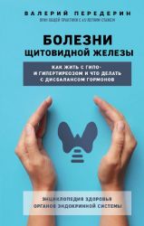 Болезни щитовидной железы. Как жить с гипо- и гипертиреозом и что делать с дисбалансом гормонов