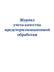 Журнал учета качества предстерилизационной обработки