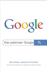 Как работает Google. 2-е издание