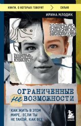 Ограниченные невозможности. Как жить в этом мире, если ты не такой, как все