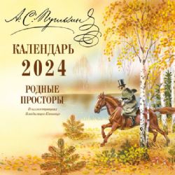 А.С. Пушкин. Родные просторы в иллюстрациях Владимира Канивца. Календарь 2024