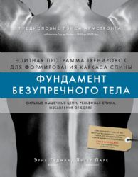 Фундамент безупречного тела. Элитная программа тренировок для формирования каркаса спины