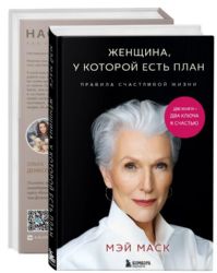 Две книги — два ключа к счастью (комплект)