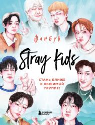 Stray Kids. Фанбук