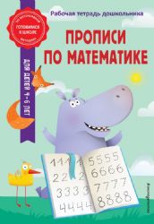 Прописи по математике