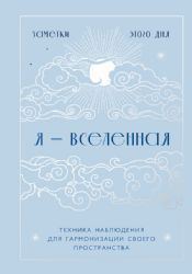 Я - вселенная. Блокнот для заметок с техникой наблюдения (оформление день)